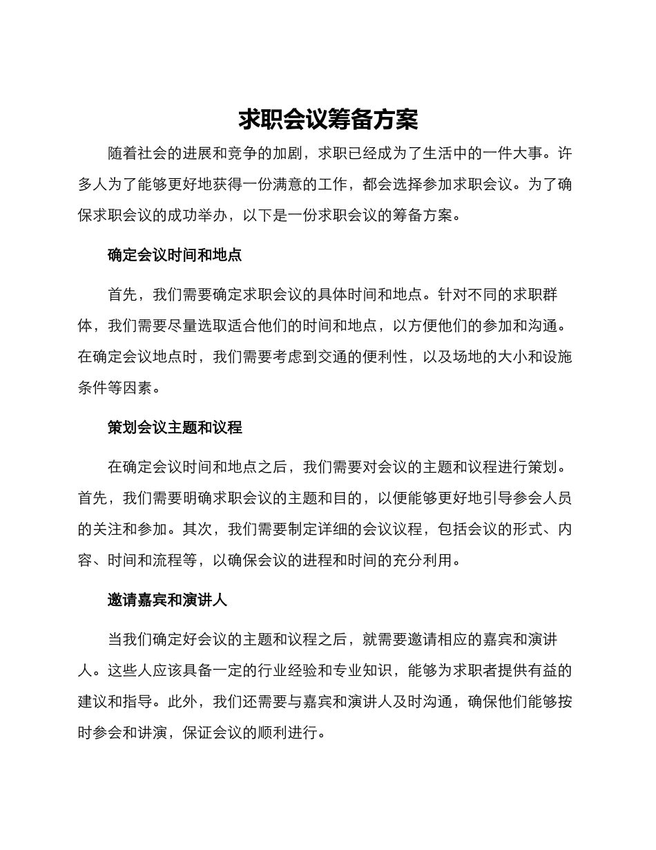 求职会议筹备方案_第1页