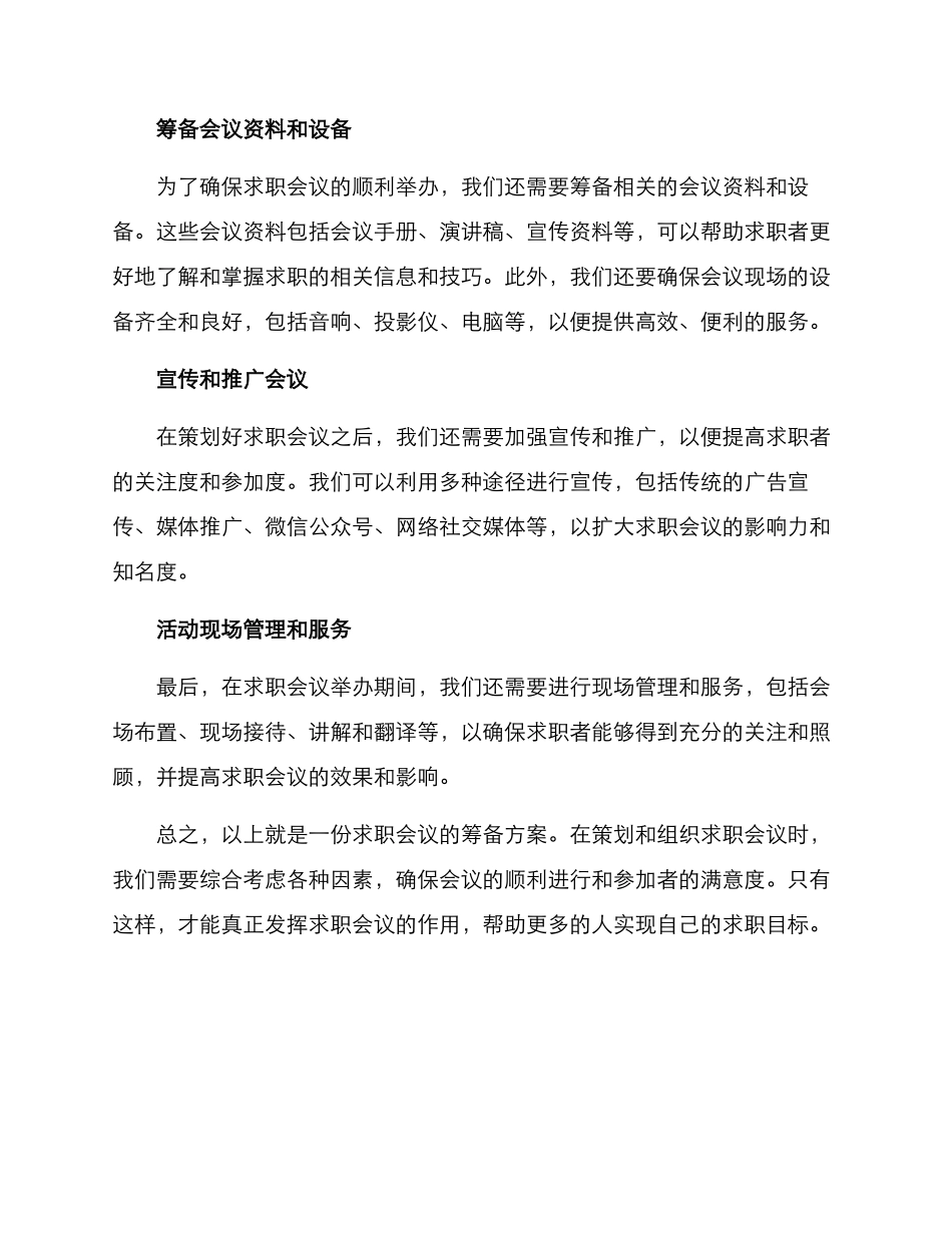 求职会议筹备方案_第2页