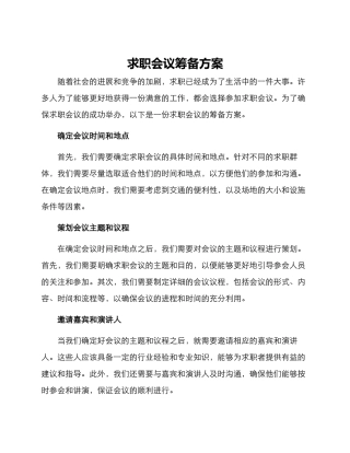 求职会议筹备方案