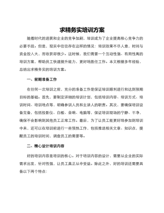 求精务实培训方案