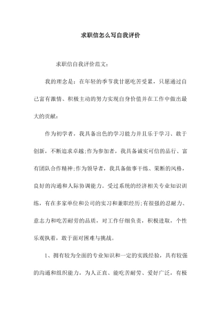 求职信怎么写自我评价