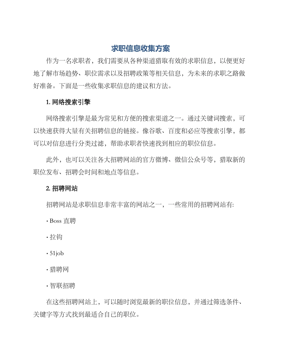 求职信息收集方案_第1页