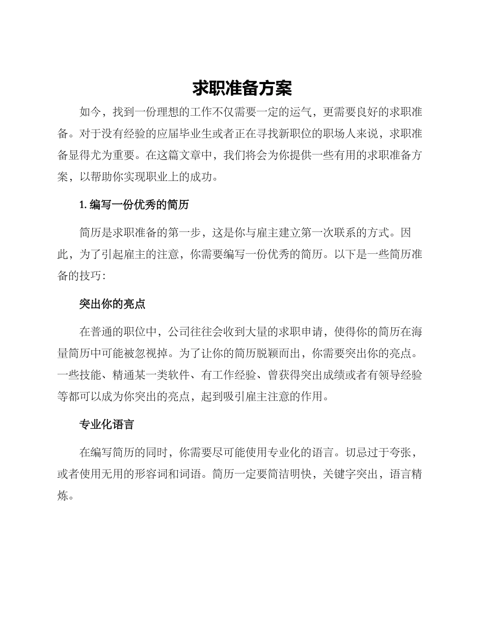求职准备方案_第1页