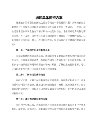 求职具体薪资方案