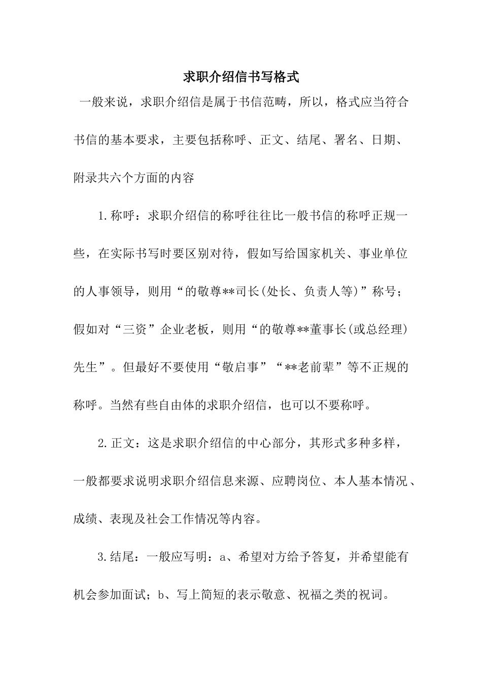 求职介绍信书写格式_第1页