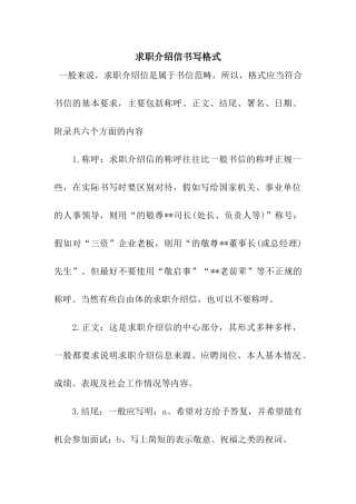 求职介绍信书写格式