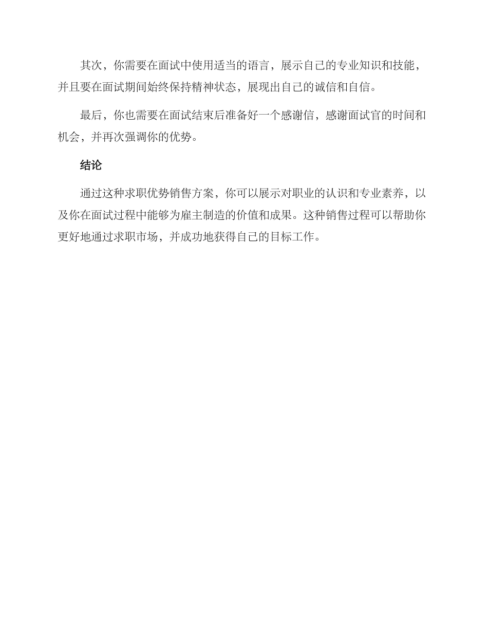 求职优势销售方案_第3页