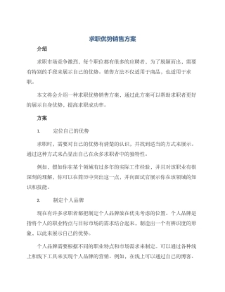 求职优势销售方案