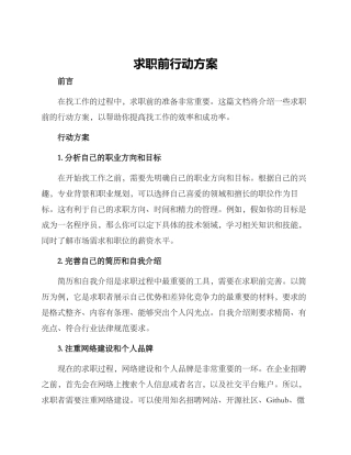 求职前行动方案