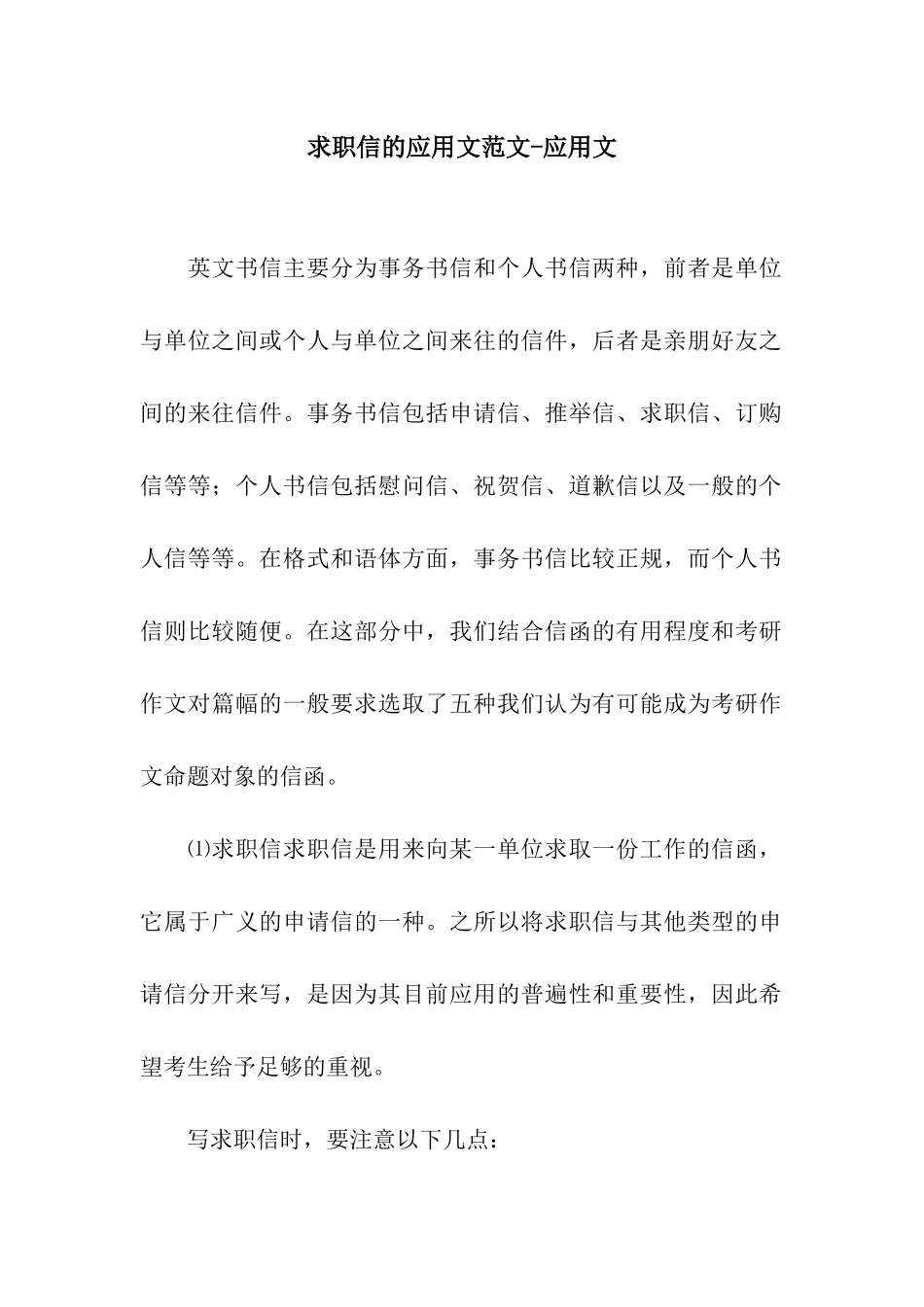 求职信的应用文范文-应用文_第1页
