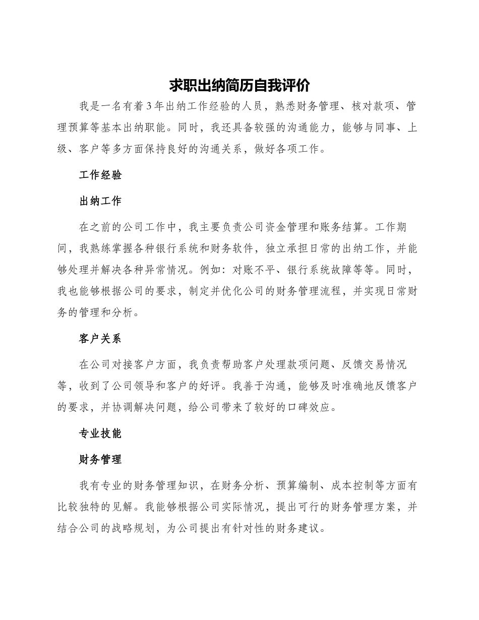 求职出纳简历自我评价_第1页