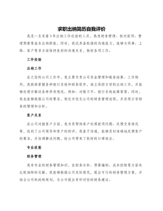 求职出纳简历自我评价