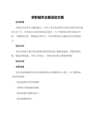 求职城市主题活动方案