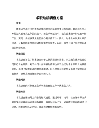 求职动机调查方案