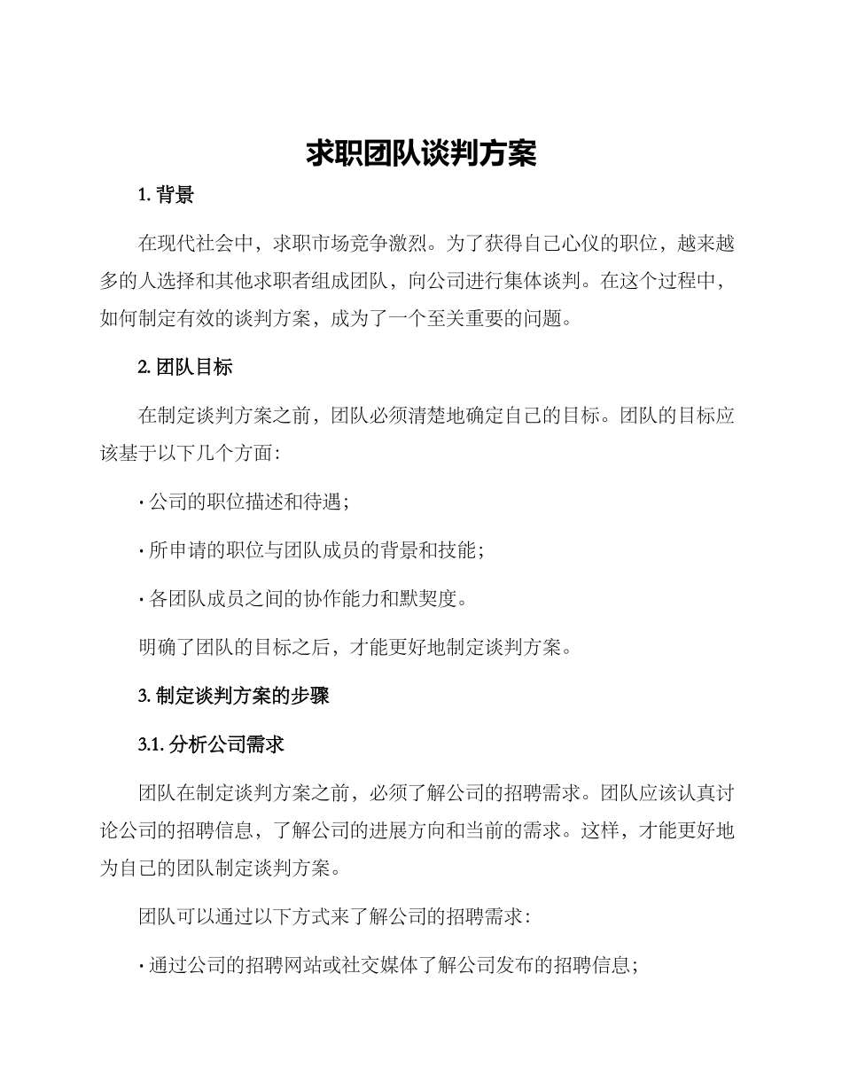 求职团队谈判方案_第1页
