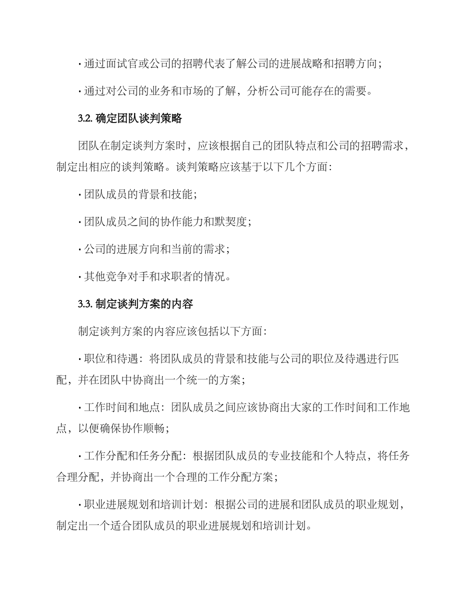 求职团队谈判方案_第2页