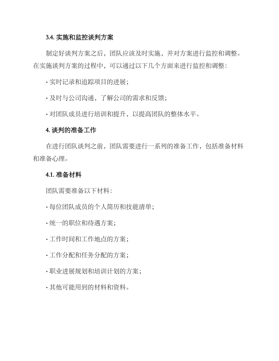 求职团队谈判方案_第3页
