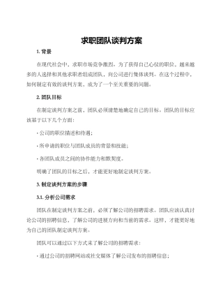 求职团队谈判方案