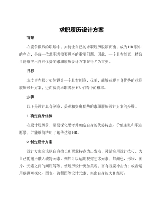 求职履历设计方案