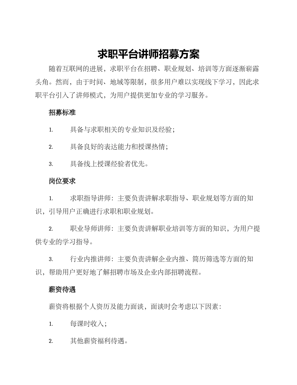 求职平台讲师招募方案_第1页