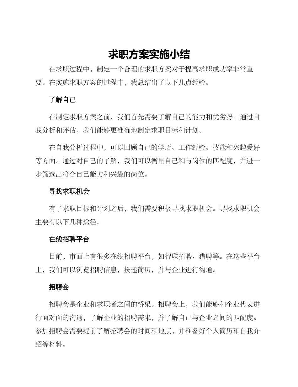 求职方案实施小结_第1页