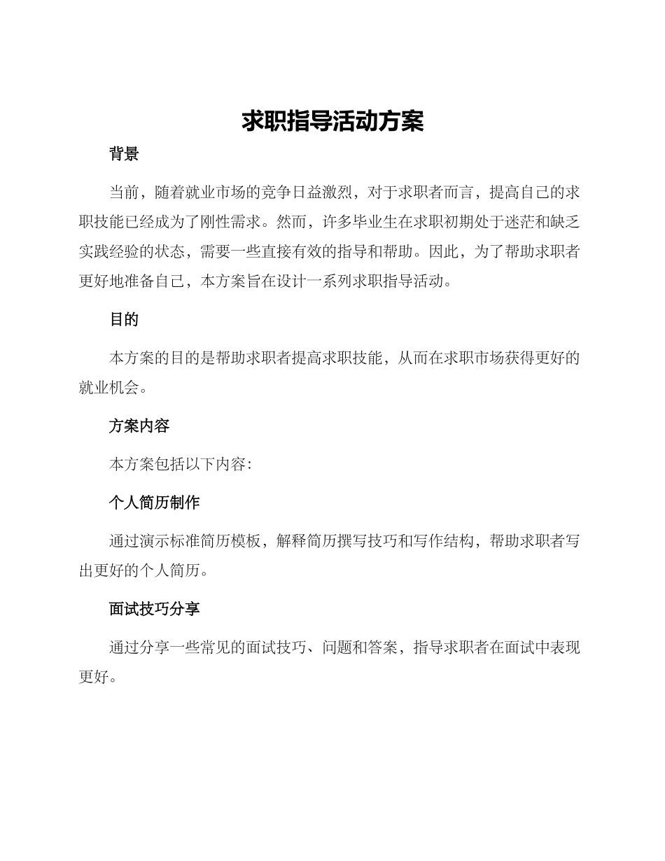 求职指导活动方案_第1页