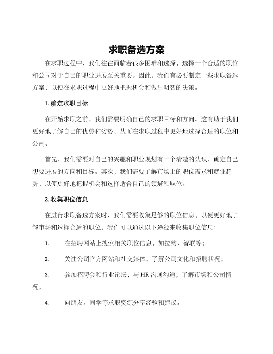 求职备选方案_第1页