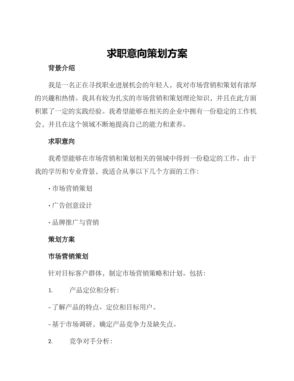 求职意向策划方案_第1页