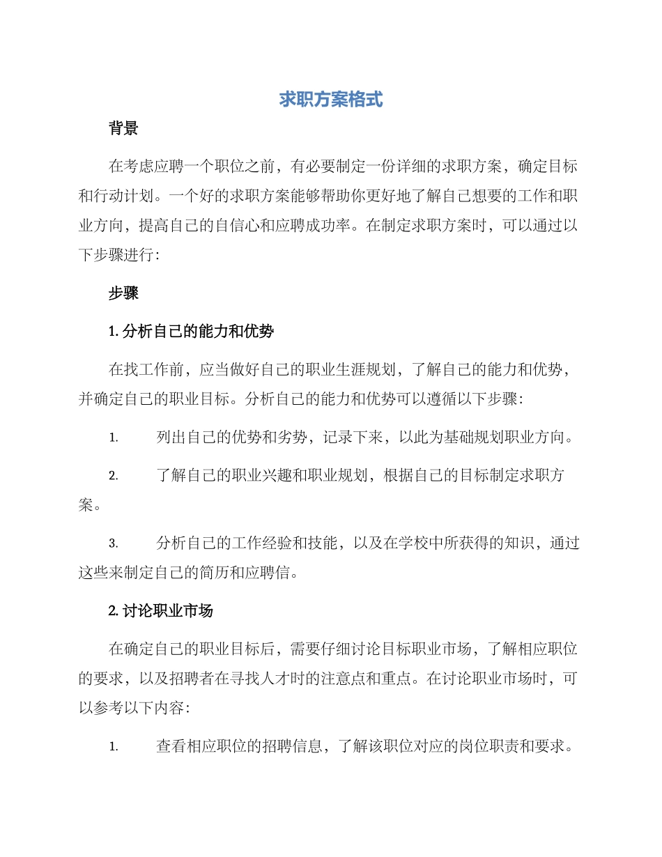 求职方案格式_第1页