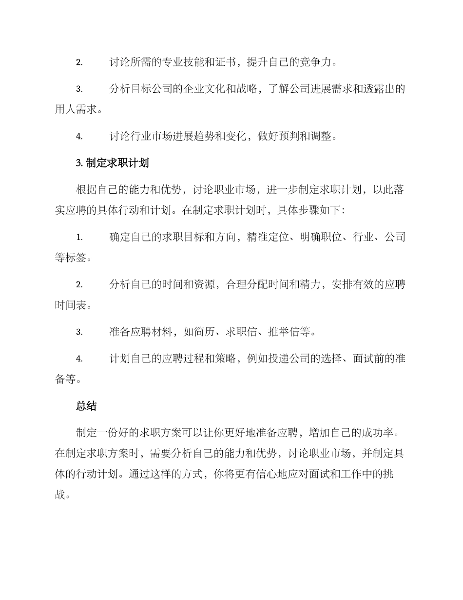 求职方案格式_第2页