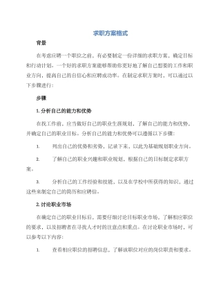 求职方案格式
