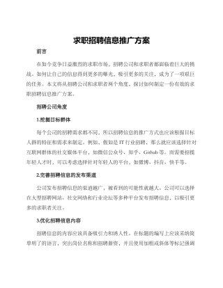 求职招聘信息推广方案
