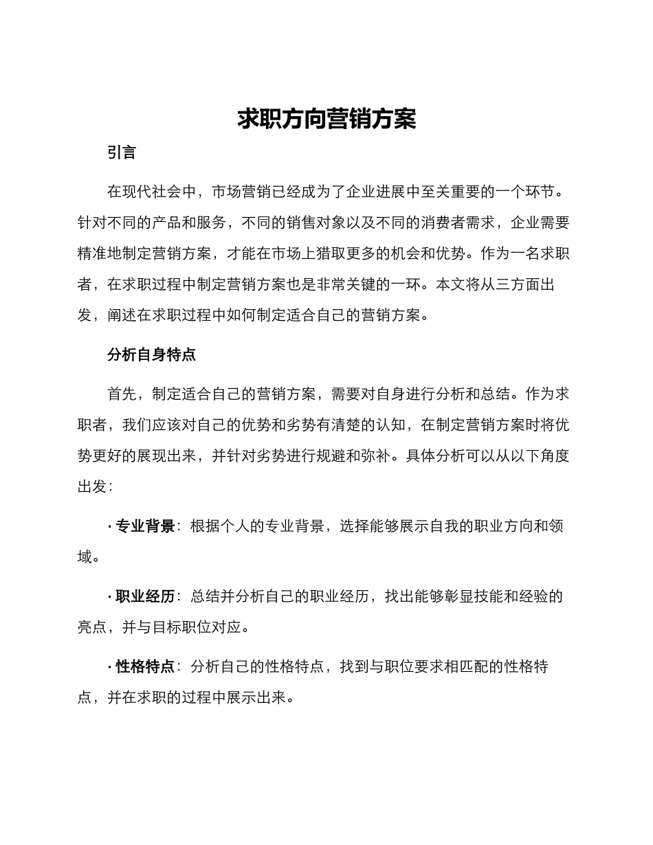 求职方向营销方案_第1页