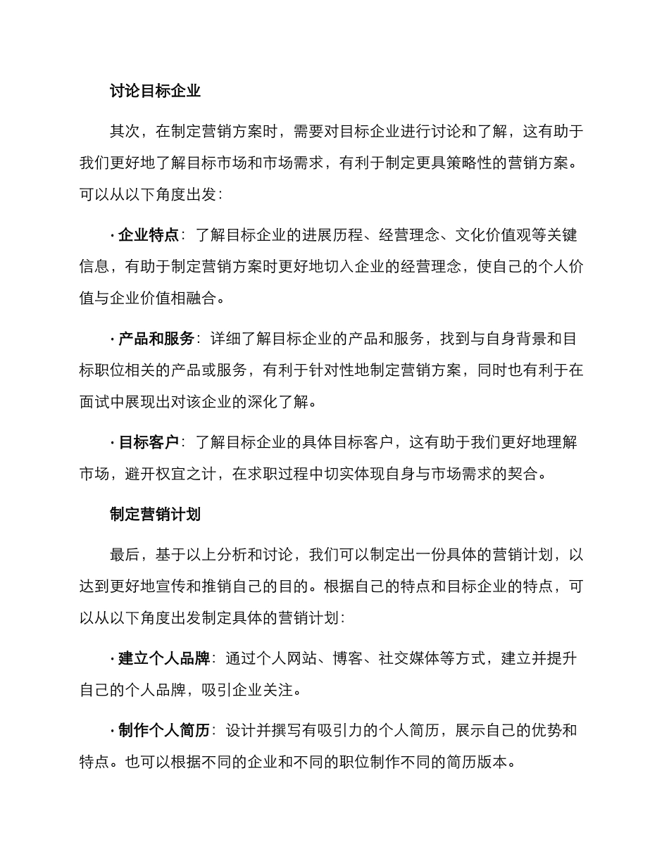 求职方向营销方案_第2页