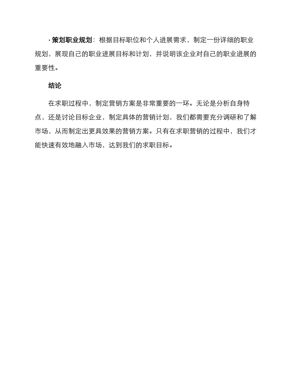 求职方向营销方案_第3页