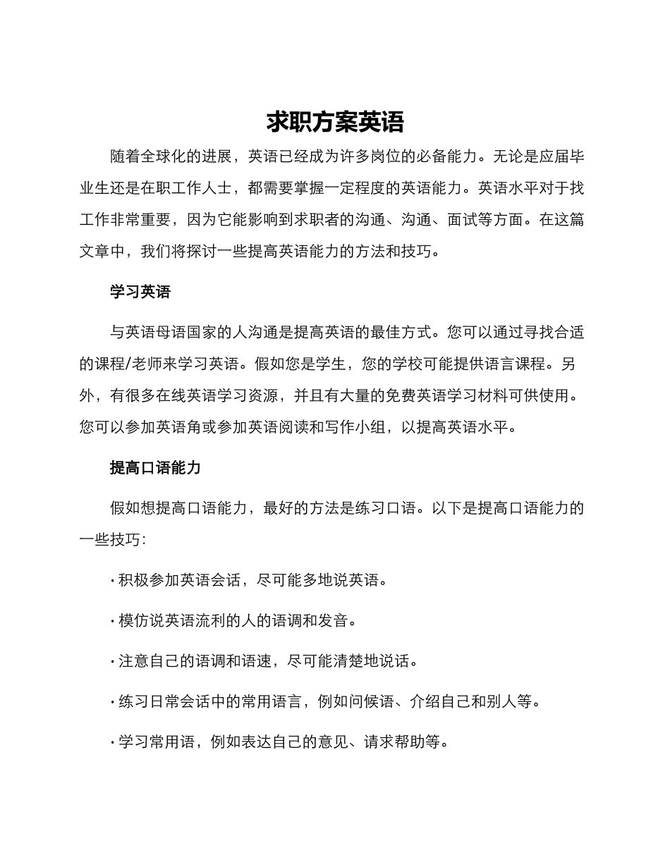 求职方案英语_第1页