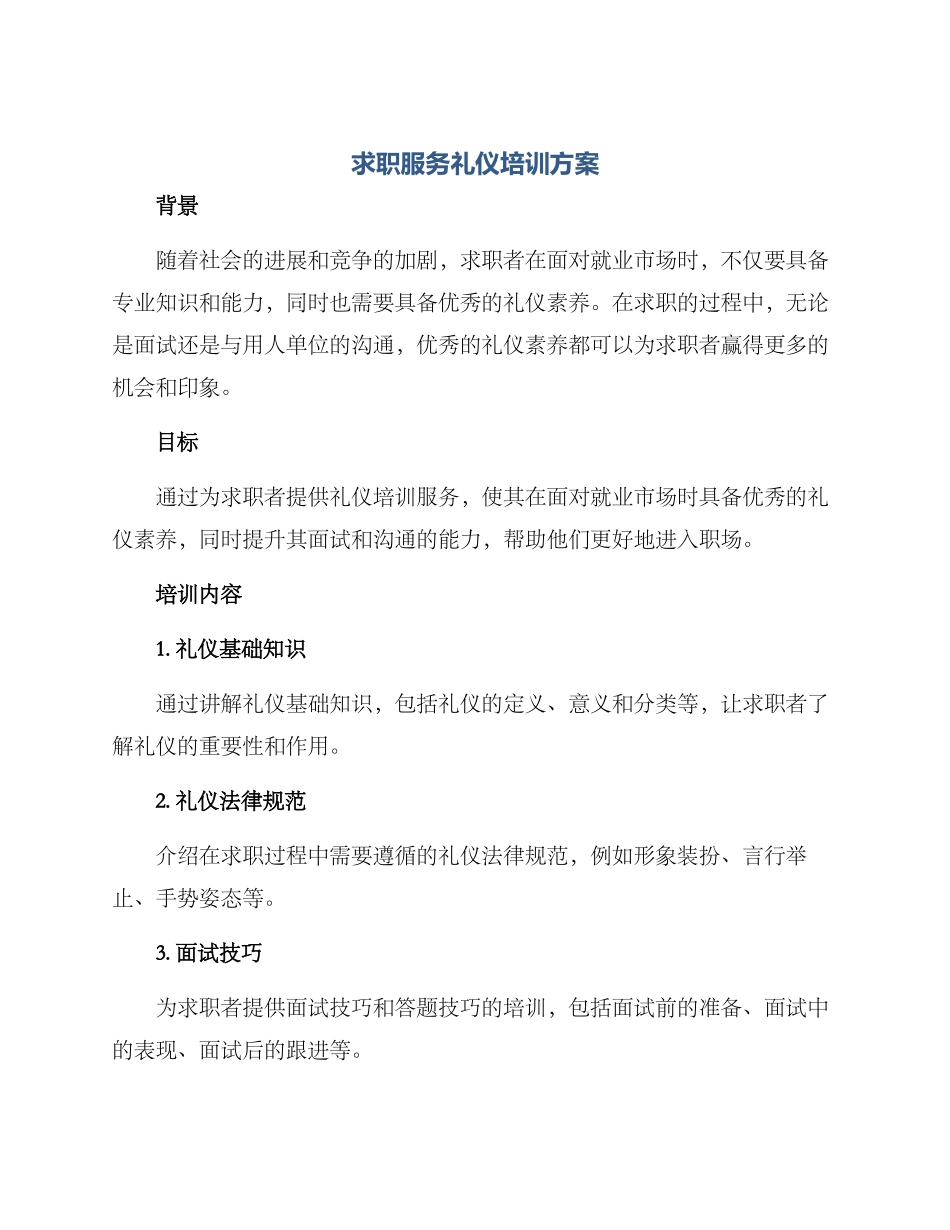 求职服务礼仪培训方案_第1页