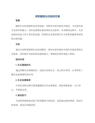 求职服务礼仪培训方案
