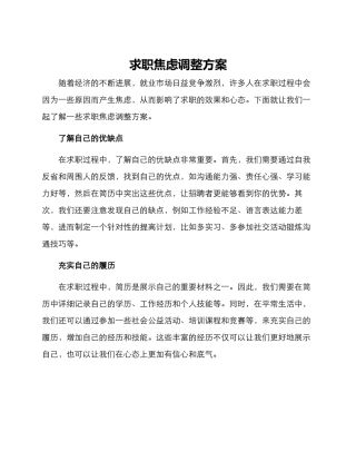 求职焦虑调整方案