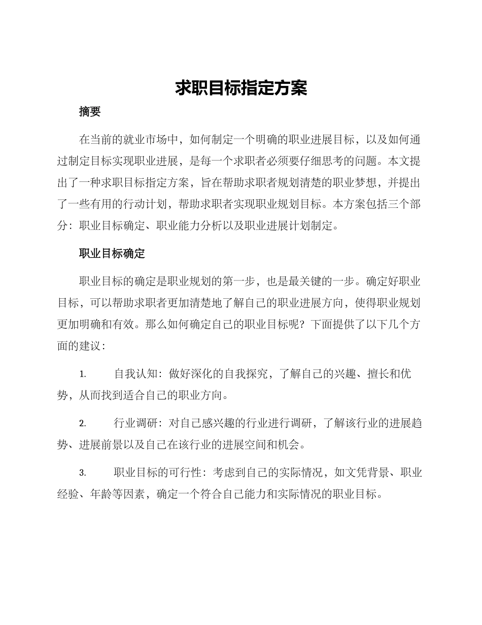 求职目标指定方案_第1页