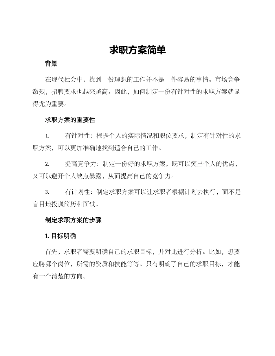 求职方案简单_第1页