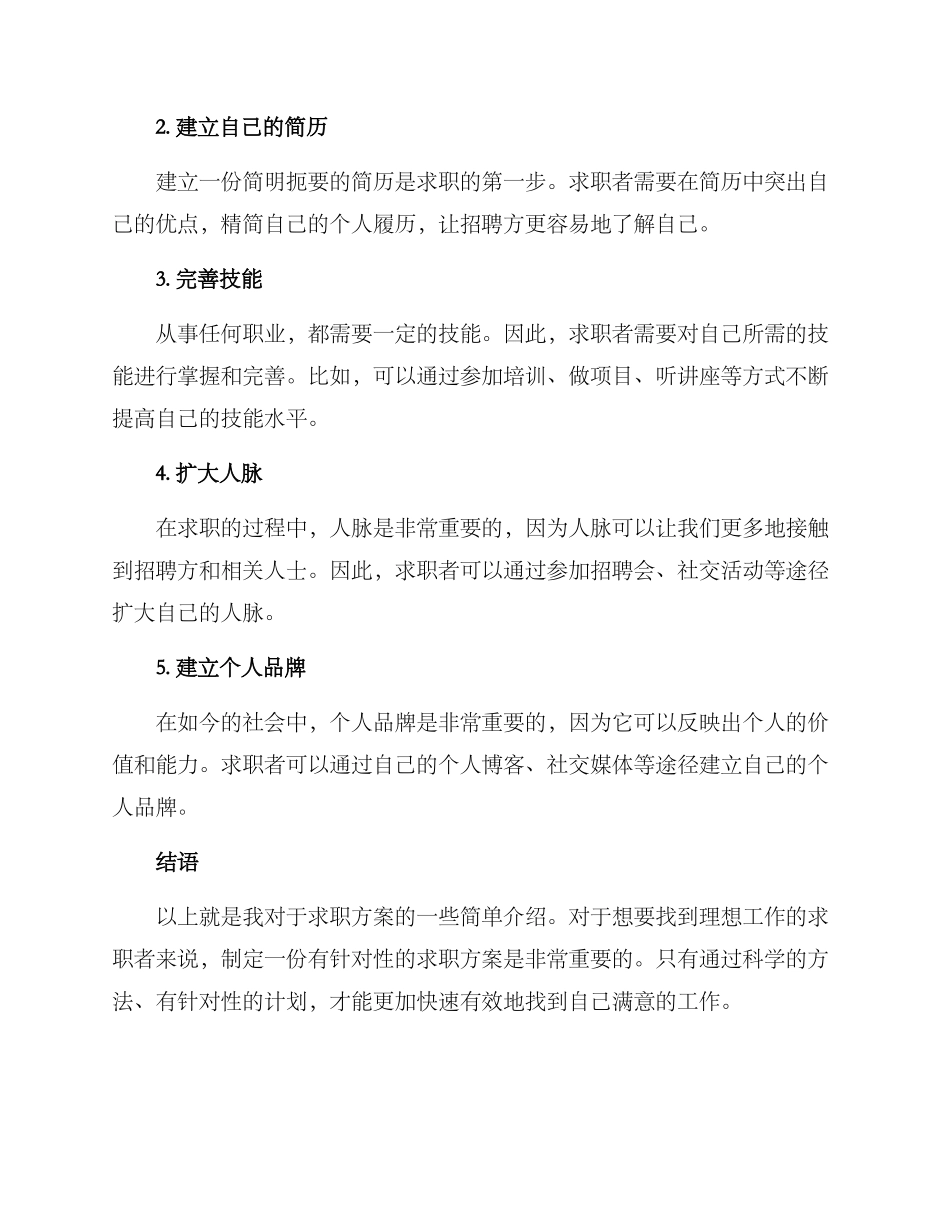 求职方案简单_第2页