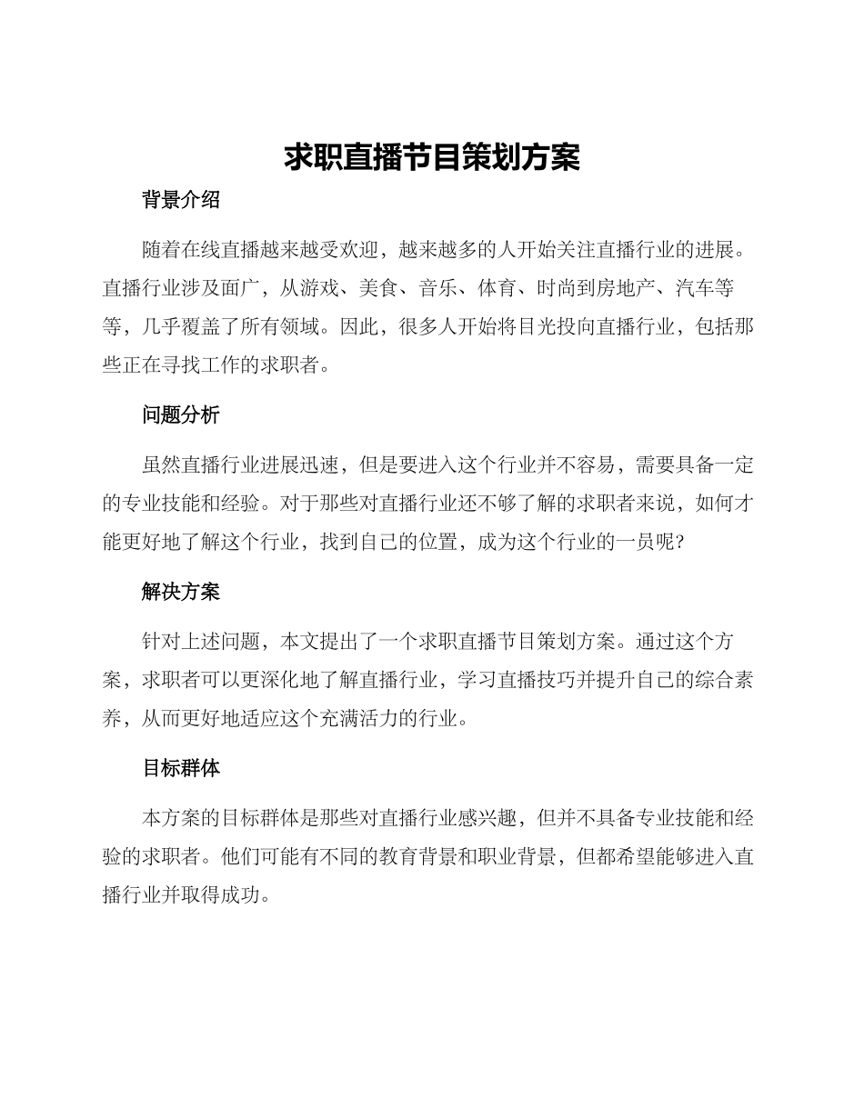 求职直播节目策划方案_第1页
