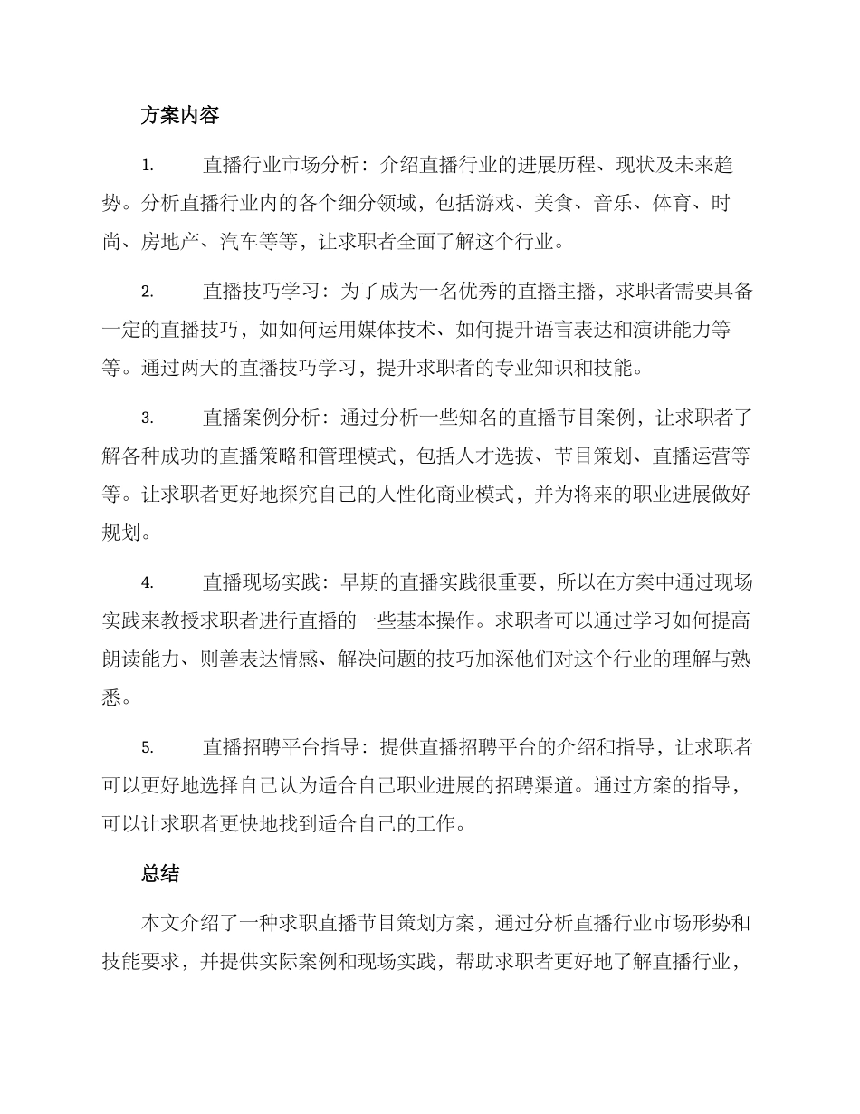 求职直播节目策划方案_第2页