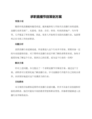 求职直播节目策划方案
