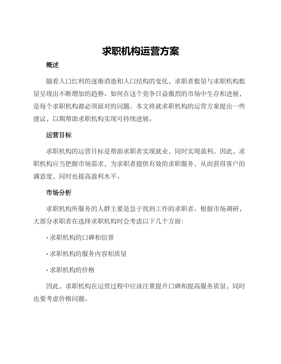 求职机构运营方案_第1页