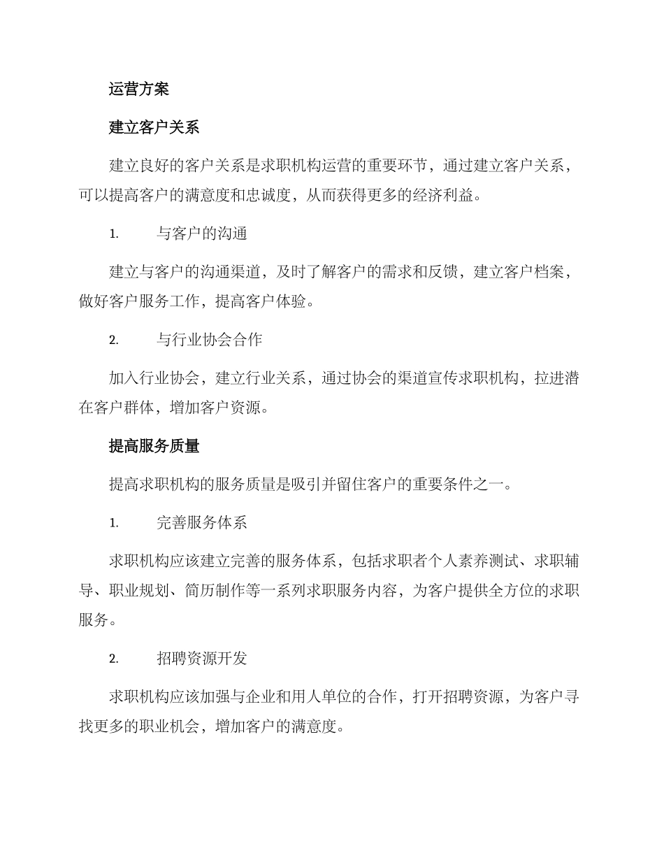 求职机构运营方案_第2页