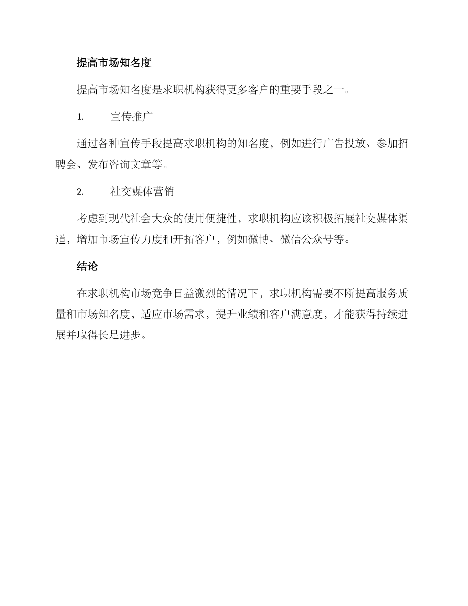 求职机构运营方案_第3页