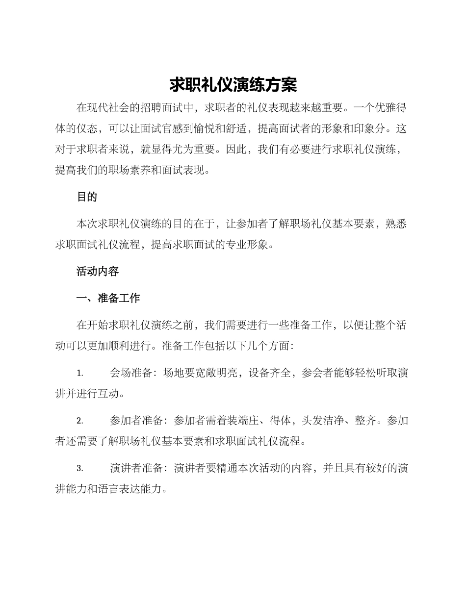 求职礼仪演练方案_第1页