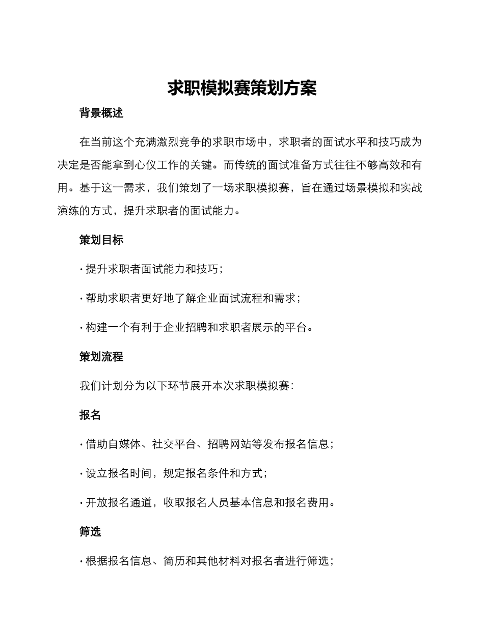 求职模拟赛策划方案_第1页